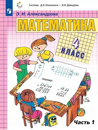 Эльвира Ивановна Александрова Математика. 4 класс. Учебник. В двух частях. Часть 1