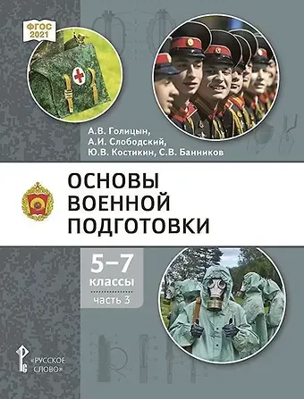 Александр Владимирович Голицын, Александр Иванович Слободский, Юрий Владимирович Костикин Основы военной подготовки: учебник для 5–7 классов общеобразовательных организаций: в 3-х частях. Часть 3