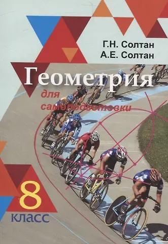 Алла Евгеньевна Солтан, Геннадий Николаевич Солтан Геометрия для самоподготовки. 8 класс