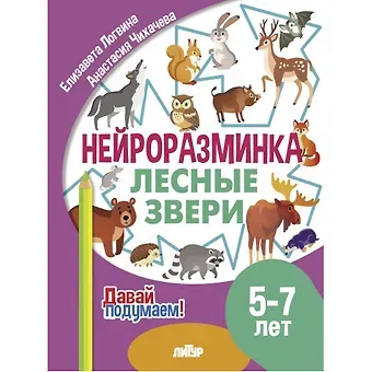 Елизавета Логвина, Анастасия Чихачева Нейроразминка 