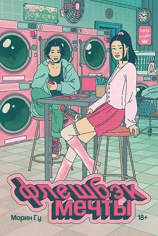 Морин Гу Флешбэк мечты