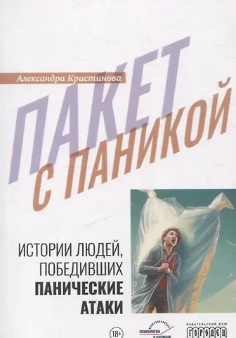 Александра Кристинова Пакет с паникой. Истории людей, победивших панические атаки.