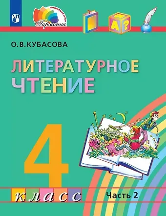 Ольга Владимировна Кубасова Литературное чтение. 4 класс. Учебник. В четырех частях. Часть 2