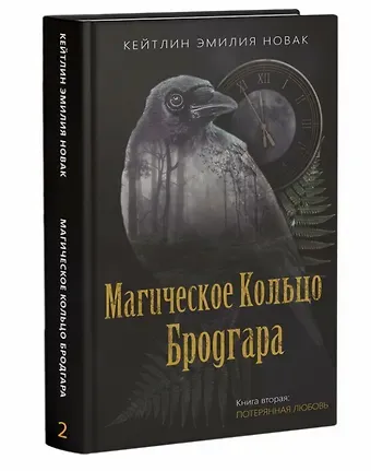 Кейтлин Эмилия Новак Магическое кольцо Бродгара. Книга вторая. Потерянная любовь
