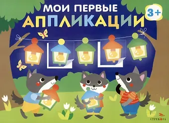 Лариса Викторовна Маврина Мои первые аппликации. Первое творчество 3+. Выпуск 18. Праздник в лесу