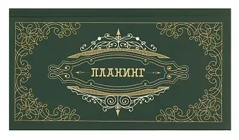 Планинг недатированный 64 листа, 