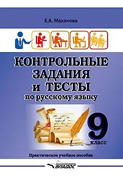 Елена Александровна Маханова Контрольные задания и тесты по русскому языку. 9 класс: практическое учебное пособие