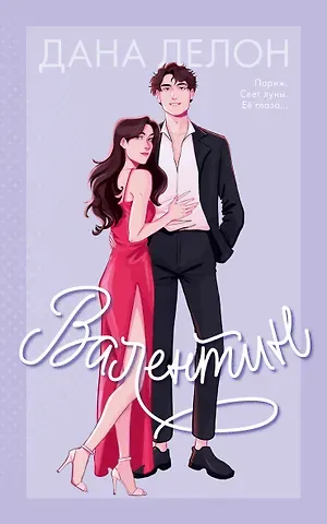 Дана Делон Валентин