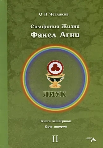 Олег Николаевич Чеглаков Симфония жизни. Факел Агни. Книга четвертая. Круг второй