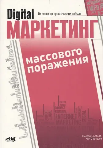 Кая Светцова, Сергей Светцов Digital-маркетинг массового поражения. От основ до практических кейсов