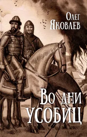 Олег Игоревич Яковлев Во дни усобиц