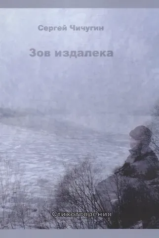 Сергей Чичугин Зов издалека. Стихотворения