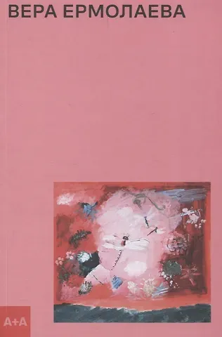 Антонина Николаевна Заинчковская Вера Ермолаева