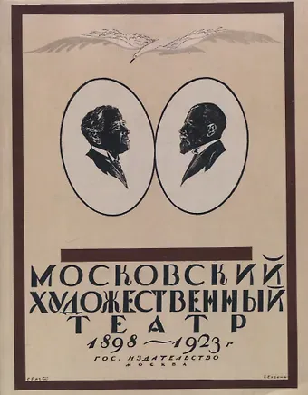 Н. Эфрос Московский Художественный театр 1898-1923.