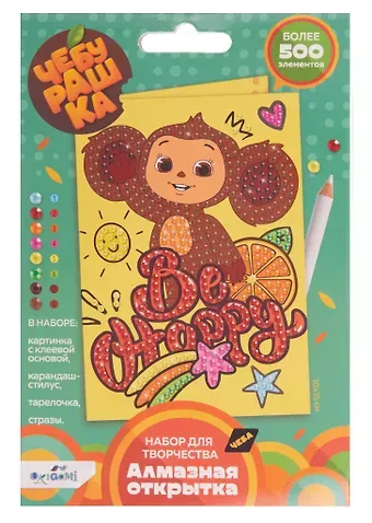 Чебурашка. Алмазная открытка. Be happy, Чебурашка