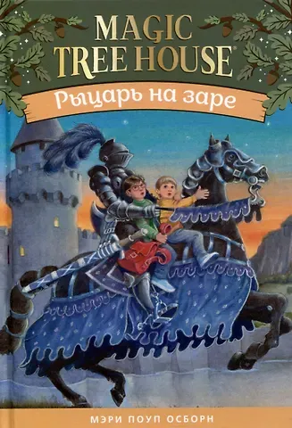 Мэри Поуп Осборн Рыцарь на заре