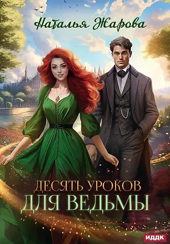 Наталья Сергеевна Жарова Десять уроков для ведьмы
