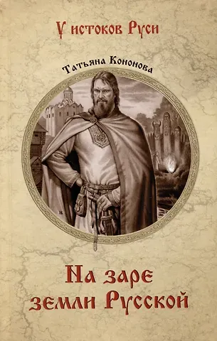 Татьяна Борисовна Кононова На заре земли Русской