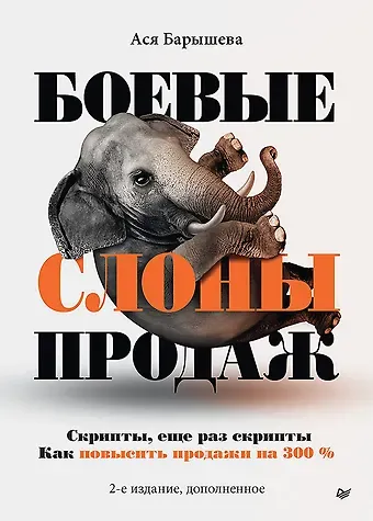 Ася В. Барышева Боевые слоны продаж