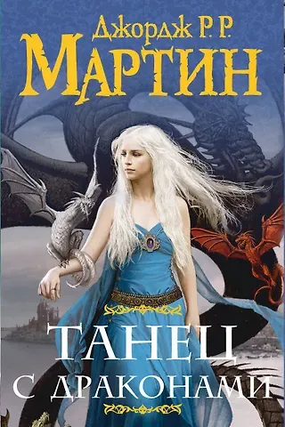 Джордж Р.Р. Мартин Комплект из двух книг 