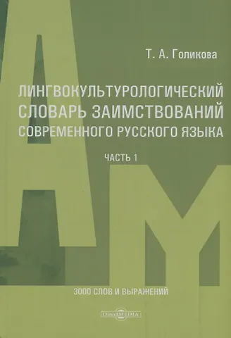 Татьяна Александровна Голикова Лингвокультурологический словарь заимствований современного русского языка (2000-2024 гг.). Часть 1
