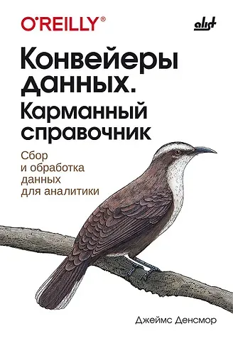 Джон Денсмор Конвейеры данных. Карманный справочник. Сбор и обработка данных для аналитики