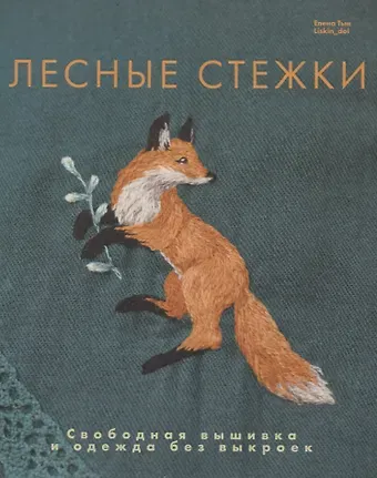 Елена Тын Лесные стежки. Свободная вышивка и одежда без выкроек