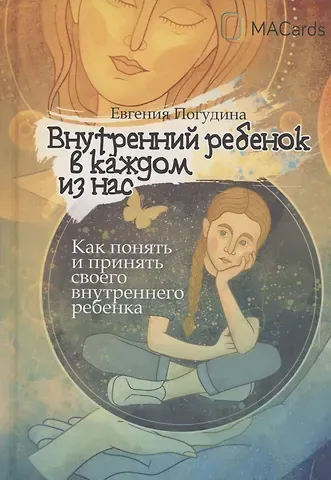 Евгения Юрьевна Погудина Внутренний ребенок в каждом из нас