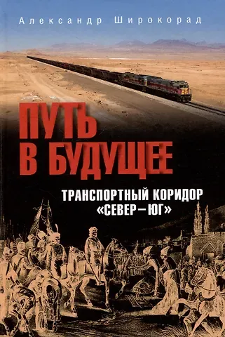 Александр Борисович Широкорад Путь в будущее. Транспортный коридор 