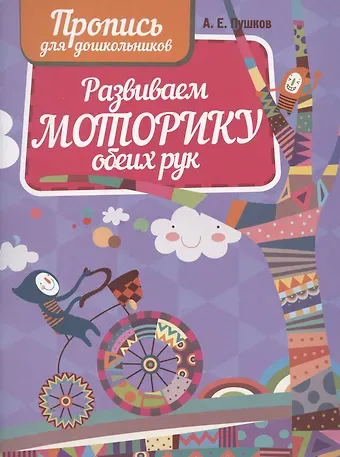 Александр Евгеньевич Пушков Развиваем моторику обеих рук. Пропись для дошкольников..