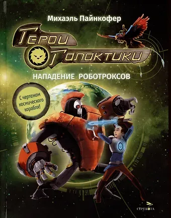 Михаэль Пайнкофер Герои галактики. Книга 2. Нападение роботроксов