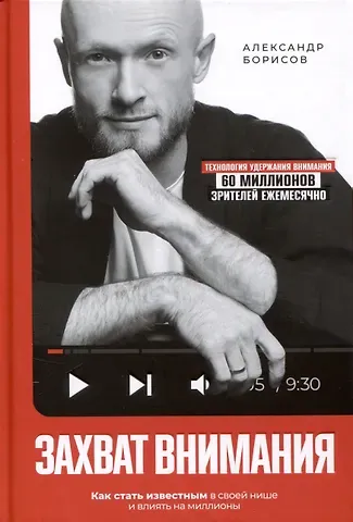 Александр Олегович Борисов Захват внимания