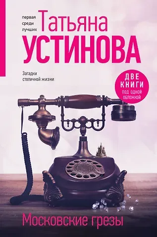 Татьяна Витальевна Устинова Московские грезы. Две книги под одной обложкой