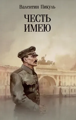 Валентин Саввич Пикуль Честь имею. Исповедь офицера российского Генштаба