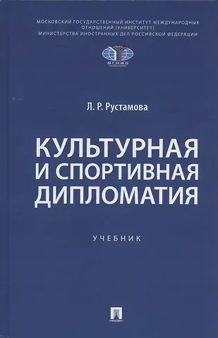 Лейли Рустамовна Рустамова Культурная и спортивная дипломатия. Учебник