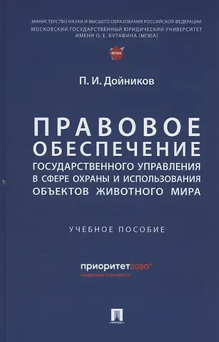 Павел Игоревич Дойников Правовое обеспечение государственного управления в сфере охраны и использования объектов животного мира