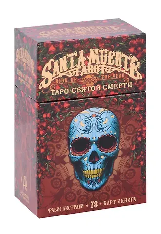 Фабио Листрани Таро СВЯТОЙ СМЕРТИ