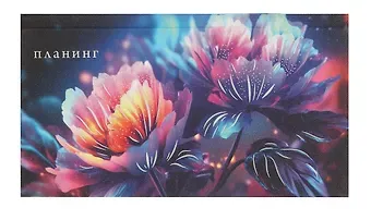 Планинг недатированный 64 листа, 