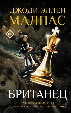 Джоди Эллен Малпас Британец