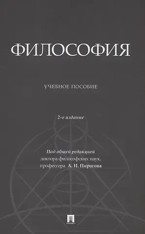 Александр Иванович Пирогов Философия. Учебное пособие