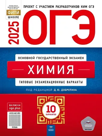 Дмитрий Юрьевич Добротин ОГЭ-2025. Химия. Типовые экзаменационные варианты. 10 вариантов