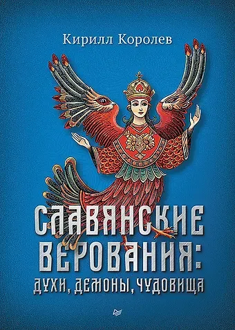 Кирилл Михайлович Королев Славянские верования: духи, демоны, чудовища