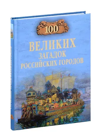 Виктор Николаевич Ерёмин 100 великих загадок российских городов
