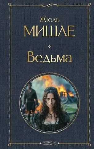 Жюль Мишле Ведьма