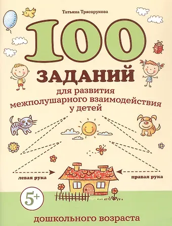 Татьяна Петровна Трясорукова 100 заданий для развития межполушарного взаимодействия у детей дошкольного возраста