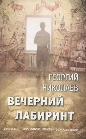 Георгий Викторович Николаев Вечерний лабиринт