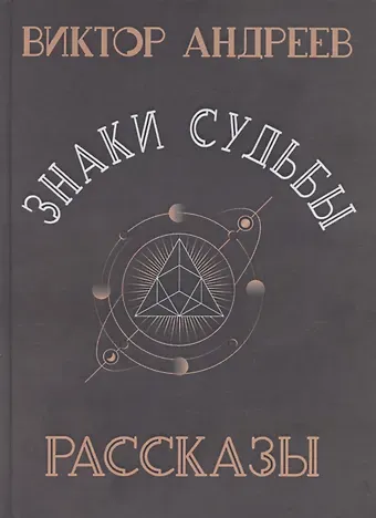 Виктор Андреев Знаки судьбы