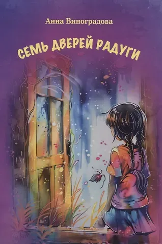 Анна Ивановна Виноградова Семь дверей радуги