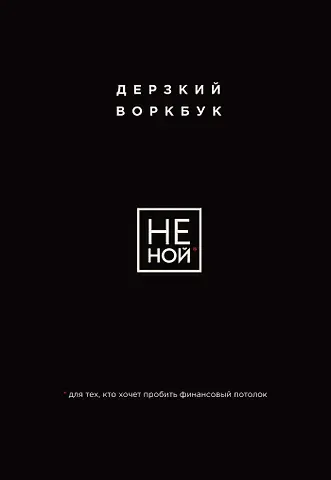 Е. Ланцова НЕ НОЙ. Дерзкий воркбук для тех, кто хочет пробить финансовый потолок