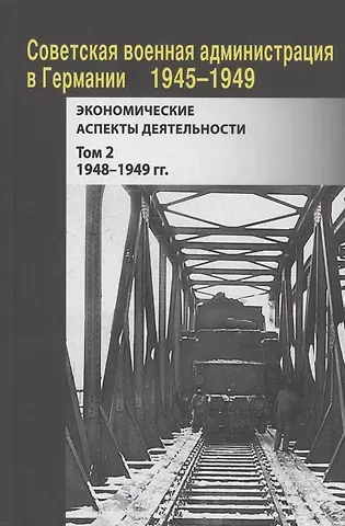 Роман Юрьевич Болдырев Советская военная администрация в Германии, 1945–1949 гг. : Экономические аспекты деятельности. Том 2. 1948–1949 гг.